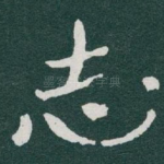 志