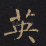 英