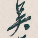 吴