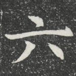 六