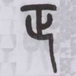 正