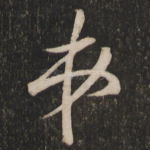 弟