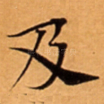 及
