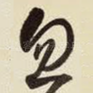 忽