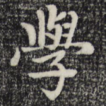 学