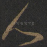 人