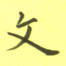 文