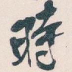 時
