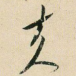 夫