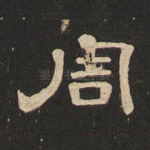 周