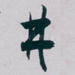 井