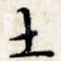 土