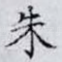 朱