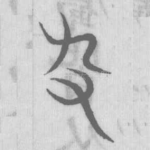 宄