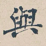 与