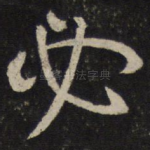 必