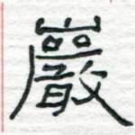 岩