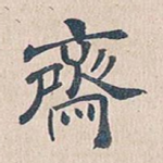 斋