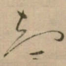 知