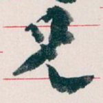 兄