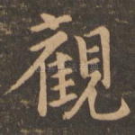 观