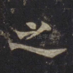之