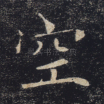 空