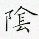 阴