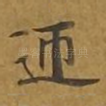 币