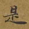 是