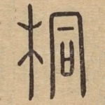 桐