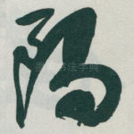隔