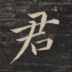 君