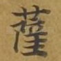 萨