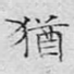 犹