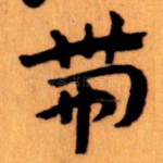 带