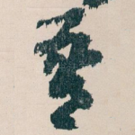 吾