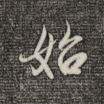 始
