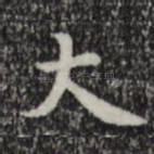大