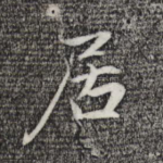 居