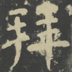 拜