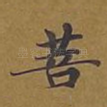 菩