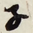 子