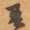 吾