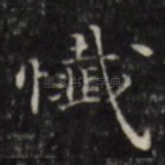 忏