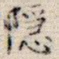 隐
