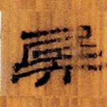 兵