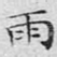 雨