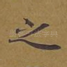 之