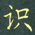 识